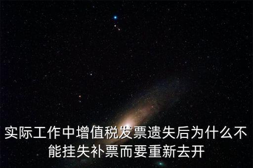 發(fā)票為什么要掛失，增值稅普通發(fā)票登報(bào)掛失問題