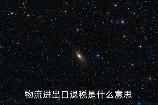 出口退運補稅什么意思，出口貨物什么情況下補稅
