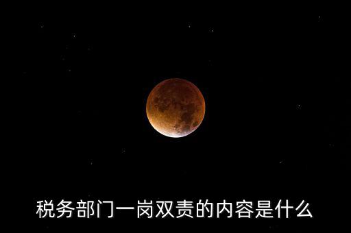 稅務(wù) 兩個(gè)責(zé)任是什么，什么是納稅服務(wù)和稅收?qǐng)?zhí)法這兩者誰更重要