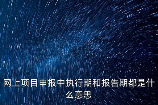 定額執(zhí)行期什么意思，建筑合同簽訂時是2002定額2008定額生效后的建筑工程應執(zhí)行什么定