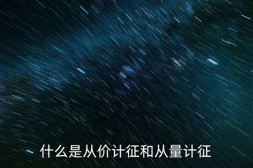 什么是從價(jià)計(jì)征房產(chǎn)，從價(jià)計(jì)征房產(chǎn)稅
