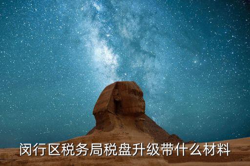 稅控盤升級(jí)帶什么，去國稅稅控盤升級(jí)需要帶哪些材料