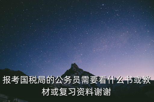 蘇州稅務(wù)局考試考什么資料，求問(wèn)關(guān)于公務(wù)員國(guó)考要報(bào)考國(guó)家稅務(wù)局要準(zhǔn)備哪些資料啊國(guó)稅