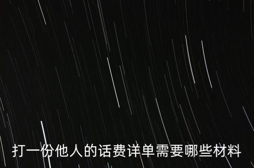 報(bào)銷(xiāo)話費(fèi)一般需要什么，公司給業(yè)務(wù)員報(bào)銷(xiāo)電話費(fèi)做什么科目