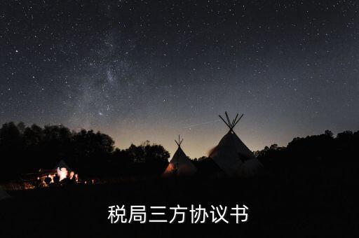 稅務(wù)三方協(xié)議長(zhǎng)什么樣，稅局三方協(xié)議書