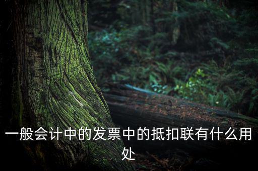 發(fā)票抵扣聯(lián)有什么用，一般會計中的發(fā)票中的抵扣聯(lián)有什么用處