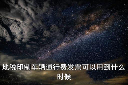 地稅停車(chē)費(fèi)發(fā)票可以用到什么時(shí)候，廣東省地稅買(mǎi)的發(fā)票最遲可以用到什么時(shí)候
