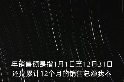 當期銷售額是指什么時候，當期銷售額是指審計報告里的營業(yè)總收入