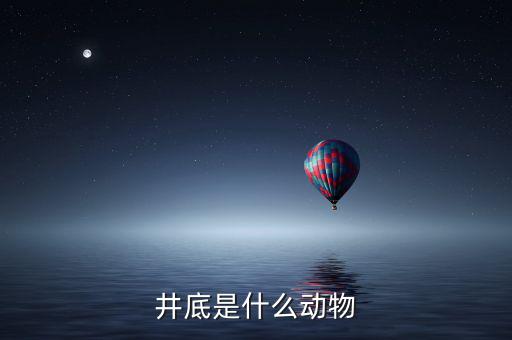 井稅是什么動物，水井之蛇是什么動物