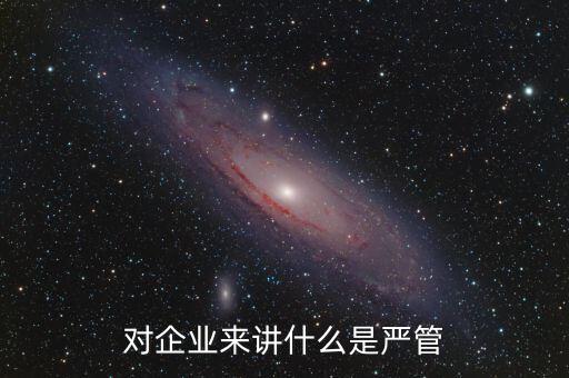 什么叫嚴(yán)管善待，善待正確的解釋是什么