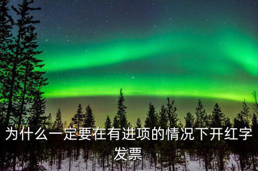 為什么一定要在有進(jìn)項(xiàng)的情況下開(kāi)紅字發(fā)票