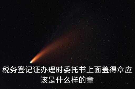 委托代征證書是什么，委托征收與委托代征的區(qū)別