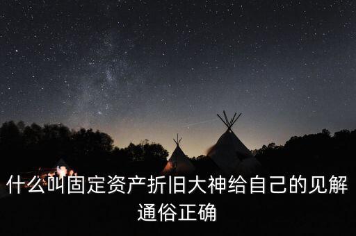 什么是固定資產(chǎn)折舊稅，什么叫做固定資產(chǎn)折舊啊