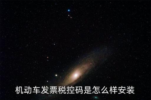 機(jī)動(dòng)車發(fā)票稅控碼是怎么樣安裝