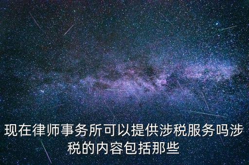 律師事務(wù)所納稅有什么，請(qǐng)問律師事務(wù)所都要繳納那些稅種