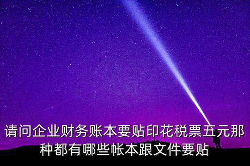 什么賬簿要交印花稅，什么賬簿需要交印花稅