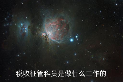 稅收征管是干什么的，海關(guān)的稅收征管是做什么的