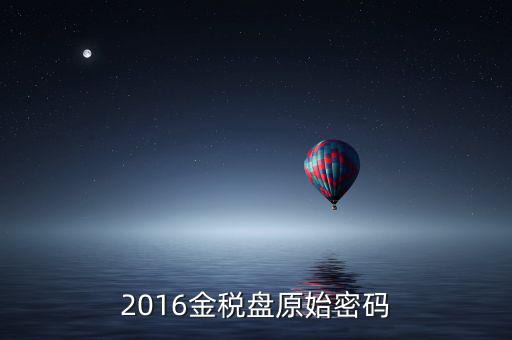 金稅盤的密碼是什么，金稅盤服務(wù)助手密碼忘記怎么辦