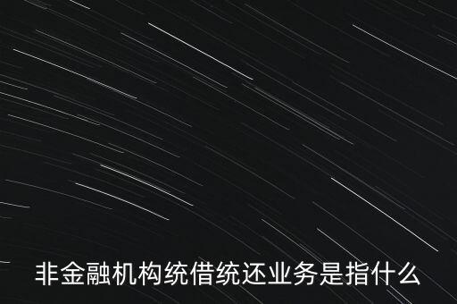 統(tǒng)借統(tǒng)貸什么意思，統(tǒng)貸平臺(tái)請(qǐng)教一下什么叫統(tǒng)貸平臺(tái)