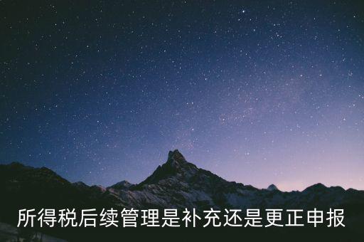 所得稅后續(xù)管理是什么，如何加強(qiáng)企業(yè)所得稅稅收優(yōu)惠后續(xù)管理