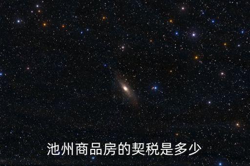 池州市買房交什么稅，池州市商業(yè)用房契稅怎樣交