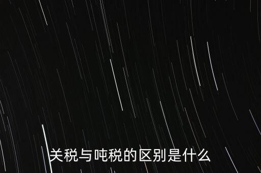凈噸位是什么意思，魚竿的凈釣重是什么意思