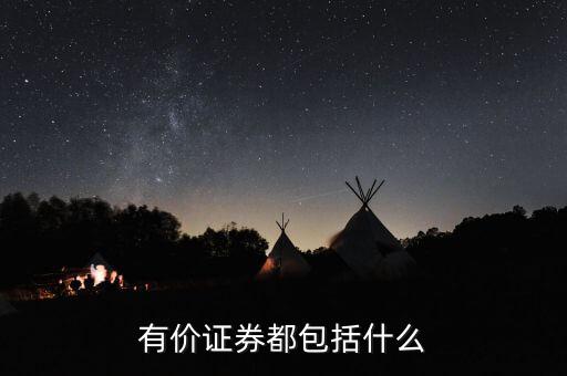 有價卡是什么，有價證券都包括什么