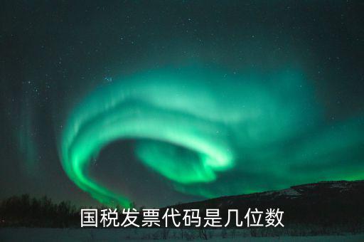 稅票的組織代碼是什么，普通發(fā)票組織機(jī)構(gòu)代碼會(huì)不一樣