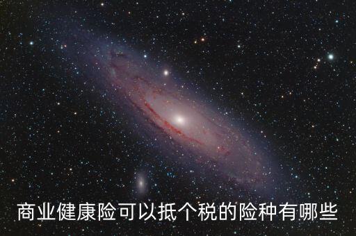 什么商業(yè)保險(xiǎn) 抵扣個(gè)稅，中國人壽有哪些商業(yè)險(xiǎn)可以抵扣個(gè)稅