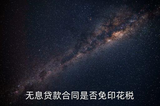 貼息貸款合同為什么不交印花稅，銀行貸款合同是否要繳納印花稅