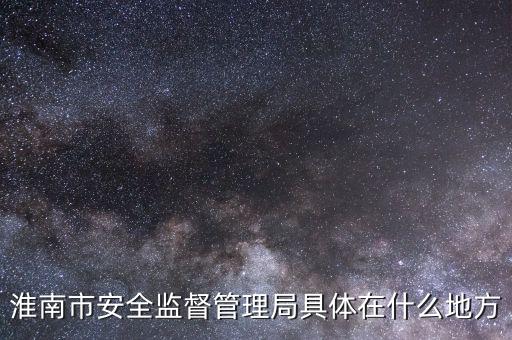 淮南市國(guó)稅在什么地方，朝陽路與人民路交叉口