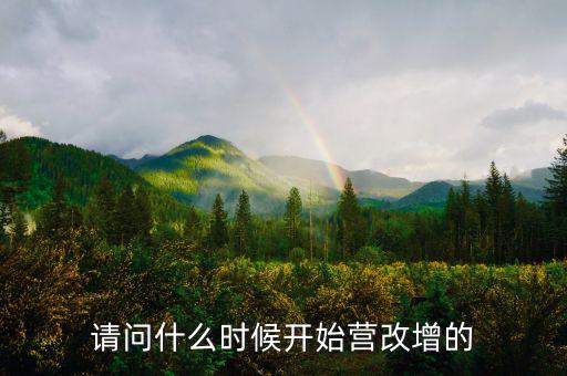深圳什么時(shí)候營(yíng)改增的，深圳營(yíng)改增小規(guī)模納稅人7月份報(bào)6月增值稅時(shí)本來(lái)是應(yīng)稅服務(wù)的