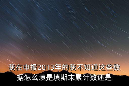 申報(bào)數(shù)該填什么意思，申報(bào)是什么意思