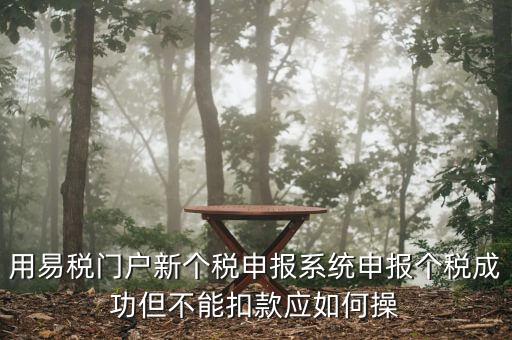 個(gè)稅更正申報(bào)為什么不扣款，如果要更正申報(bào)個(gè)稅金額不變需要點(diǎn)擊扣款嗎