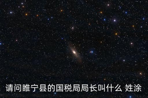 睢寧縣國(guó)家稅務(wù)局的具體地址是什么路什么號(hào)，徐州的國(guó)稅局在什么地方