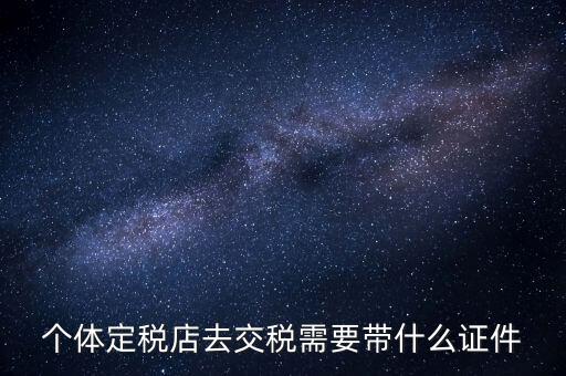 個(gè)體戶定稅需要帶什么手續(xù)，個(gè)體工商戶稅收 要辦理什么手續(xù)