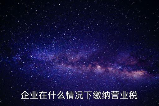 什么情況下代扣代繳營業(yè)稅，什么情況下代扣代繳對方營業(yè)稅和企業(yè)所得稅