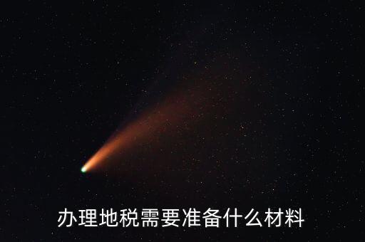 地稅農(nóng)產(chǎn)品需要報什么手續(xù)，自產(chǎn)自銷農(nóng)產(chǎn)品企業(yè)交什么地稅