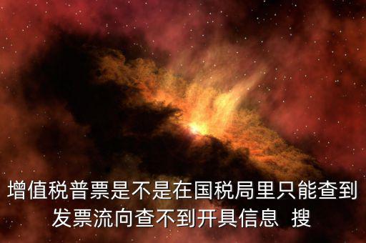 為什么內(nèi)蒙古普票查不到，內(nèi)蒙古客運發(fā)票就那種的色長條的票為什么查詢不了真假呢要到