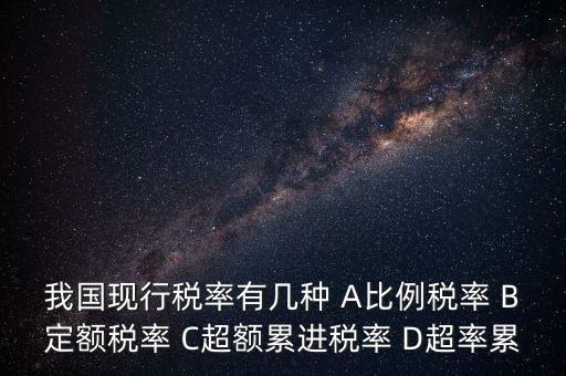 什么稅用比例稅率，哪些稅使用單一比例稅率