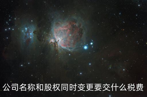 股權(quán)變更要繳什么稅，內(nèi)資企業(yè)變更股東需要交納什么稅