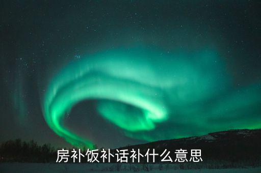 誤餐補(bǔ)貼是什么意思，務(wù)餐費(fèi)是什么意思