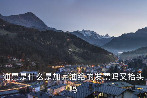 電子油票余額是什么，電子金額是甚么