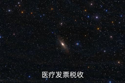 2016年醫(yī)院繳納什么稅，醫(yī)療發(fā)票稅收