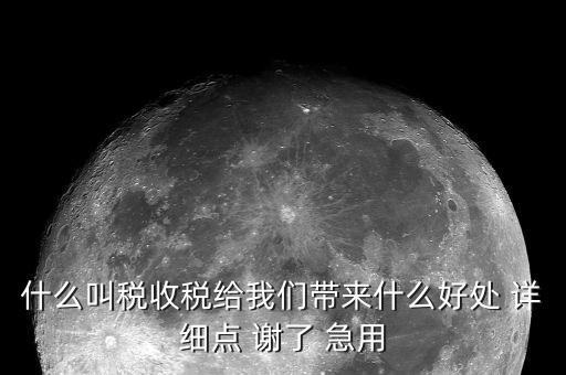 國(guó)家稅款的用途是什么意思，收稅的意義是什么用途呢