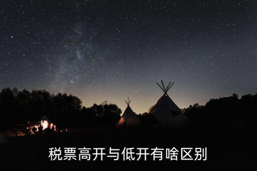 什么是高開(kāi)票，什么叫包底價(jià)稅票什么叫高開(kāi)票尋找公司走票是否是鉆法律空