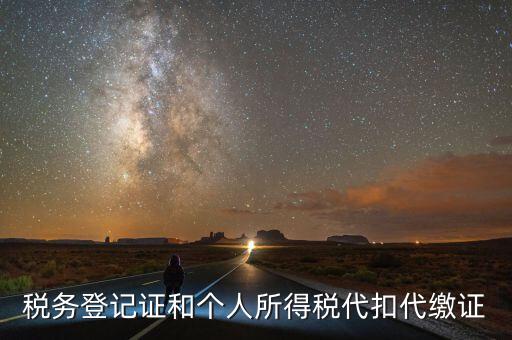 扣繳稅款登記證是什么意思，新稅務(wù)登記證是做甚么用的