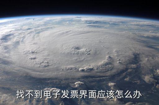 為什么電子發(fā)票找不到，我在天貓買東西開的電子發(fā)票什么看不到