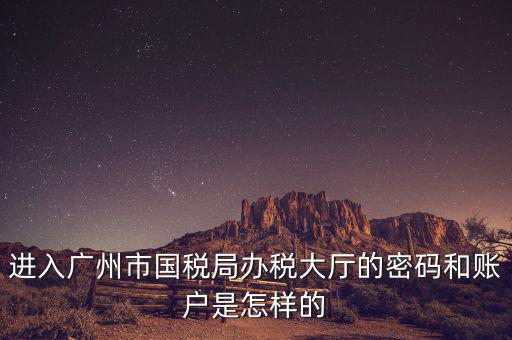 廣東國稅登錄密碼是什么，國稅第一次網(wǎng)上申報的登陸密碼是什么