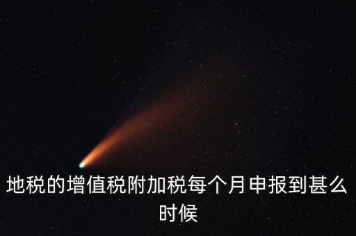 附加稅都什么時(shí)候申報(bào)，各種稅種的報(bào)稅時(shí)間和繳款時(shí)間